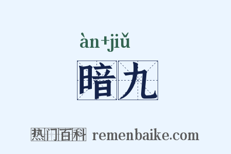 暗九是什么意思的图片